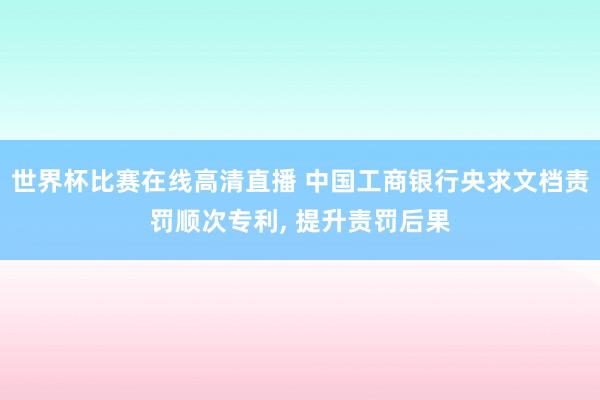 世界杯比赛在线高清直播 中国工商银行央求文档责罚顺次专利， 提升责罚后果