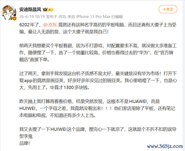 博主吐槽花1300买华为平板买成HUIWEI 京东客服:介入管制中